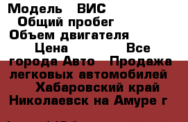  › Модель ­ ВИС 23452-0000010 › Общий пробег ­ 141 000 › Объем двигателя ­ 1 451 › Цена ­ 66 839 - Все города Авто » Продажа легковых автомобилей   . Хабаровский край,Николаевск-на-Амуре г.